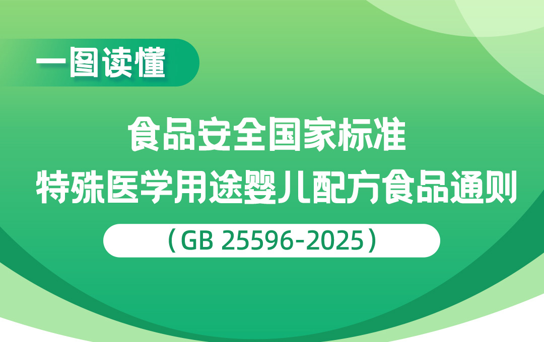食品安全国家标准-特殊医学用途婴儿配方食品通则_01.jpg